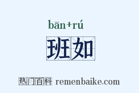 班如是什么意思的图片